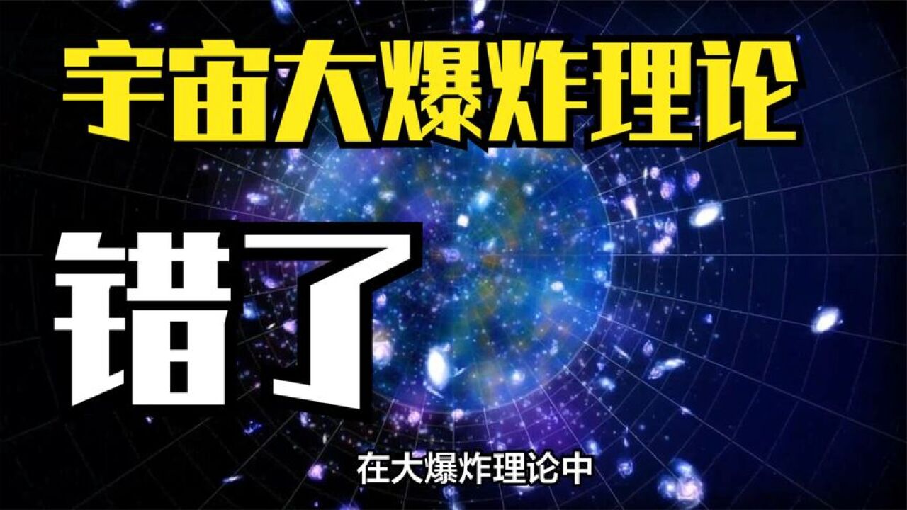 宇宙大爆炸理论错了?宇宙才138亿年,却发现了180亿岁的恒星?