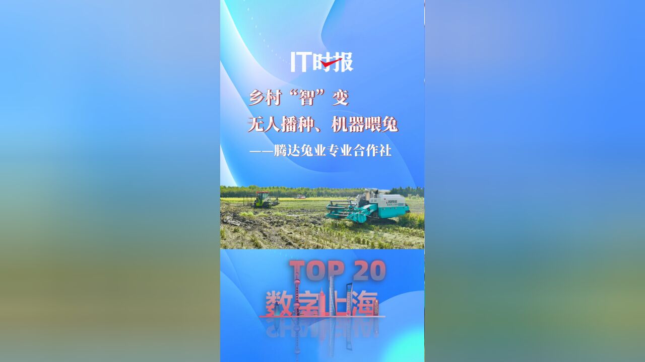 【数字上海十大场景TOP20】无人机干农活 机器人来养兔