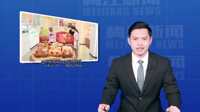 “双节”临近!梅城商家应节食品主打“亲民牌”