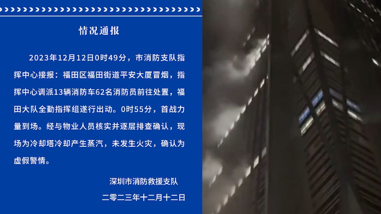 深圳消防通报网传平安大厦冒烟:冷却塔冷却产生蒸汽,未发生火灾