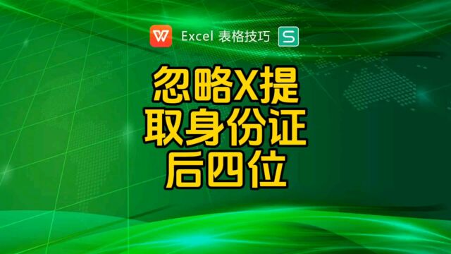 忽略X提取身份证号码后四位