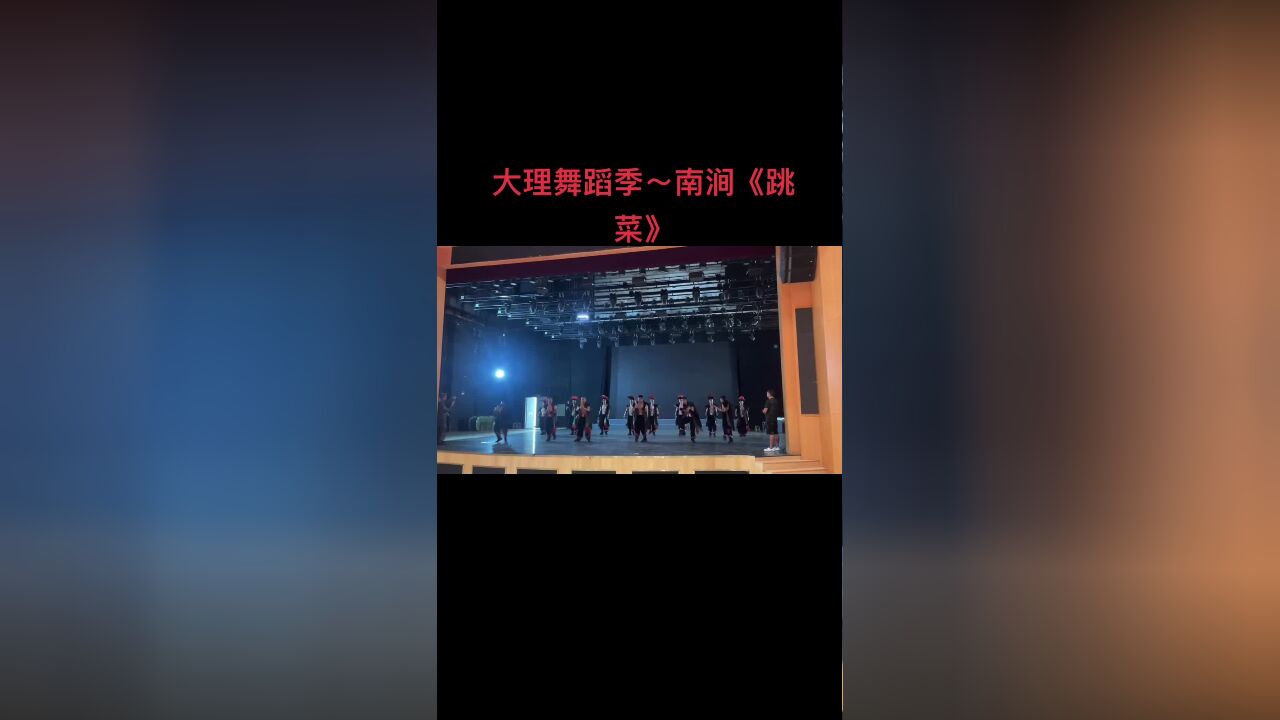 【南涧舞台跳菜】无量南涧秘境花乡