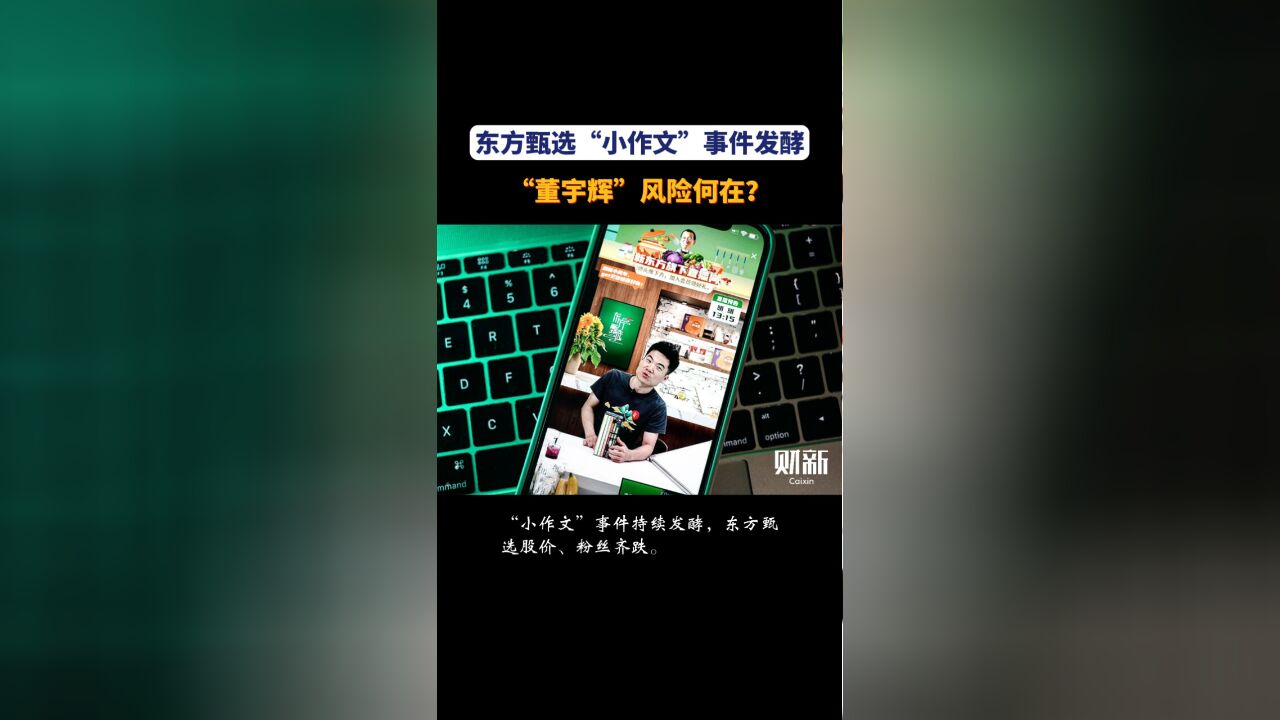 东方甄选“小作文”事件发酵 “董宇辉”风险何在?