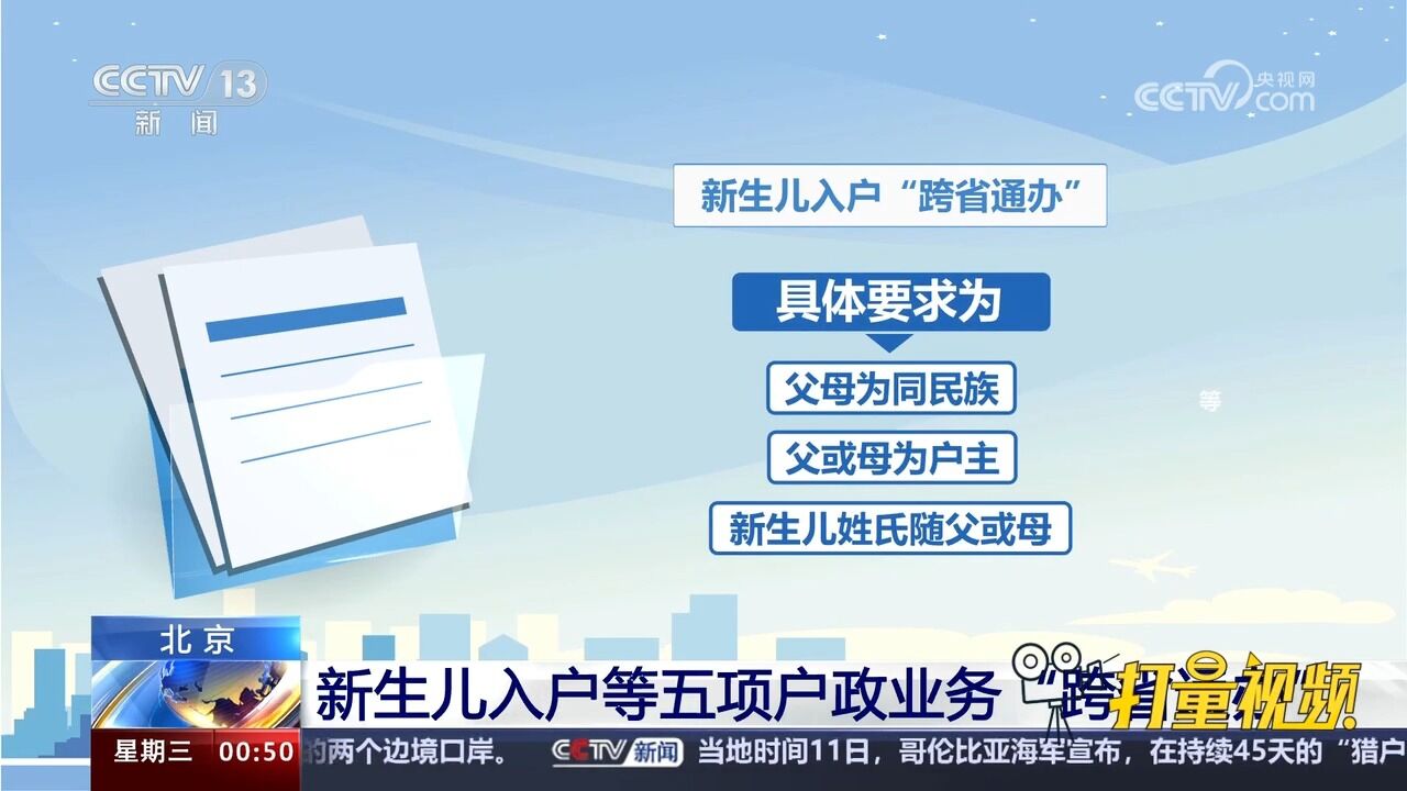 北京:新生儿入户等五项户政业务“跨省通办”