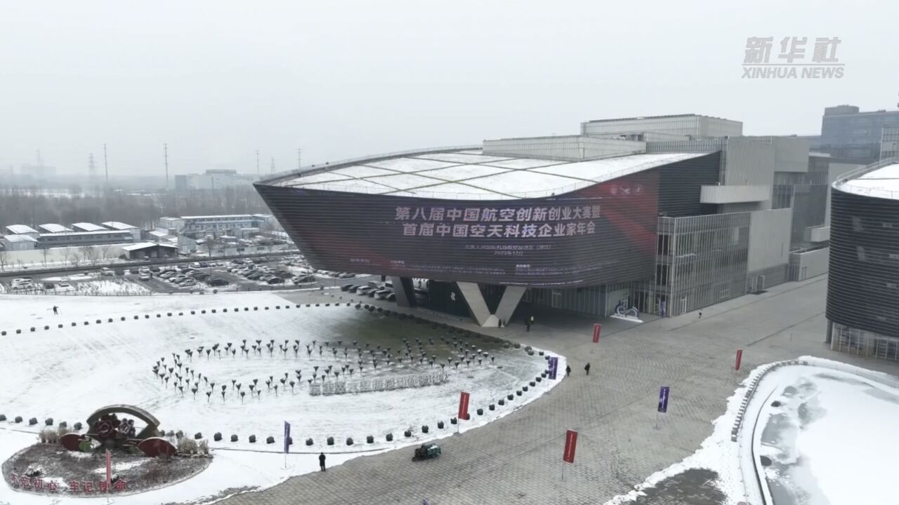 第八届中国航空创新创业大赛总决赛在廊坊落幕