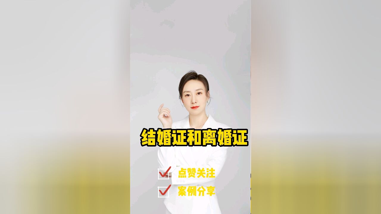 胡静律师普法:结婚证和离婚证有哪些作用?