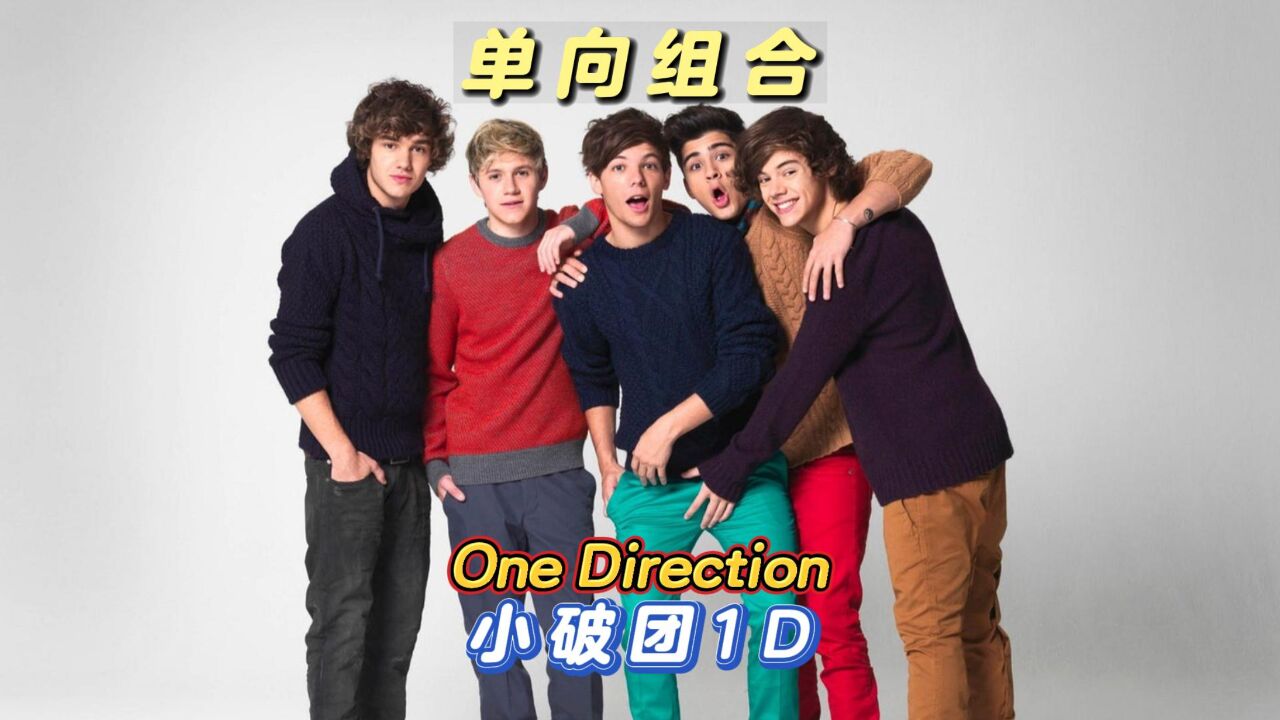 小破团One Direction:英国流行偶像男团,一个时代的青春符号