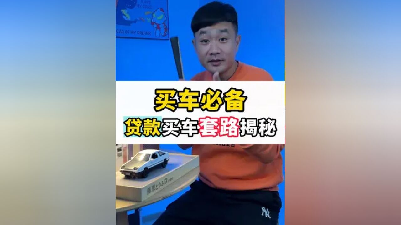 贷款买车套路揭秘