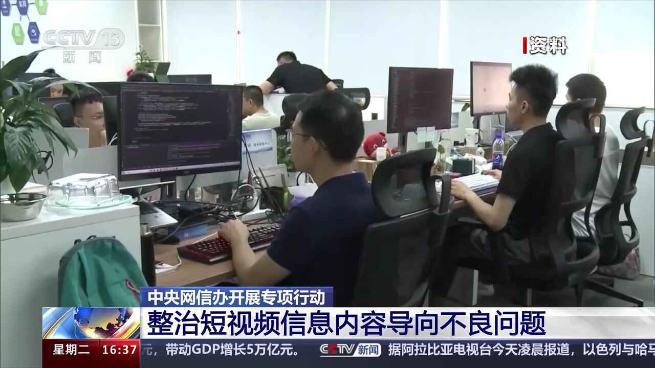 中央网信办开展专项行动 整治短视频信息内容导向不良问题