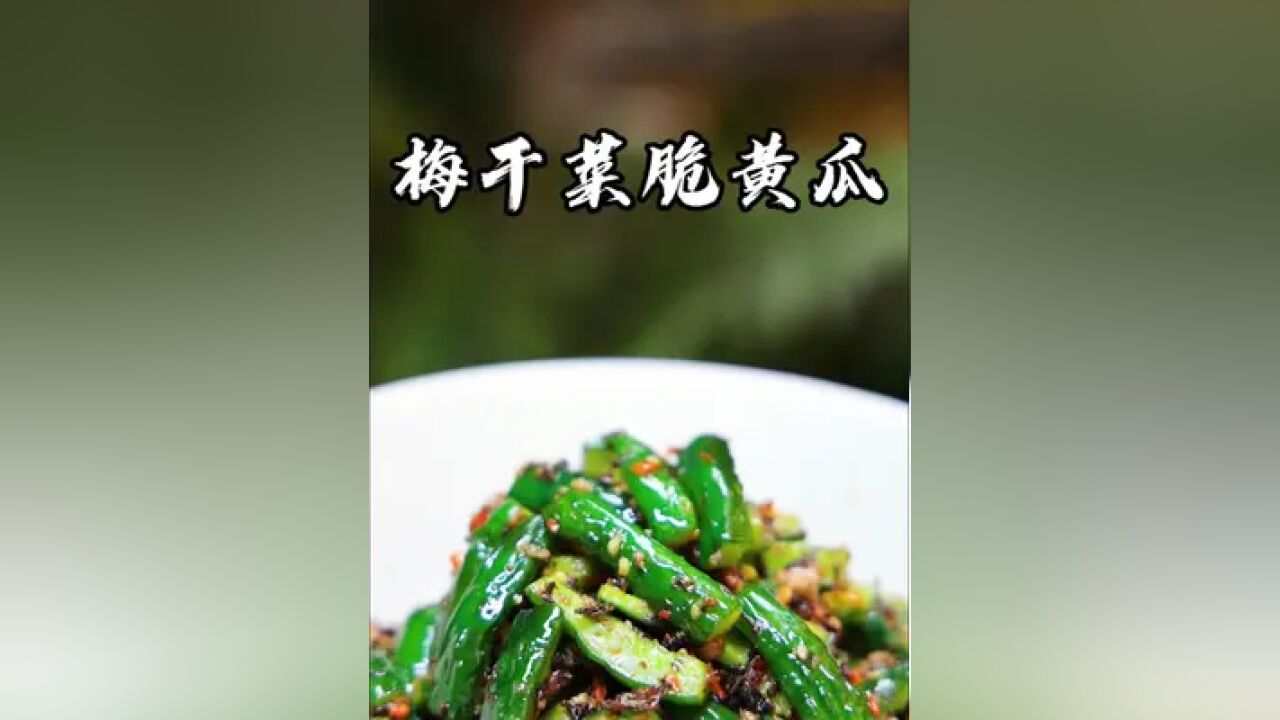 梅干菜系列,又是一道下饭菜梅干菜脆黄瓜