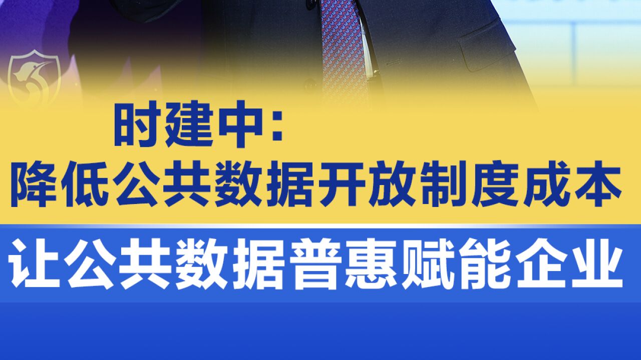 时建中:降低公共数据开放制度成本,让公共数据普惠赋能企业