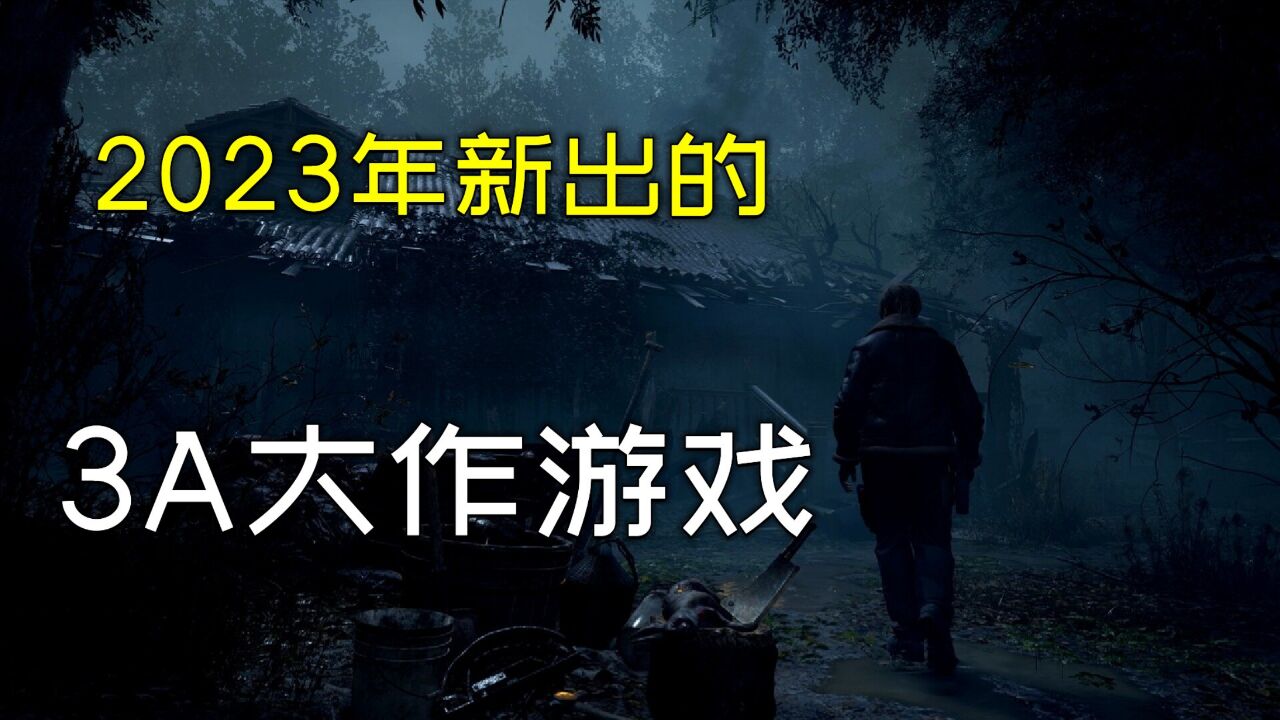 【2023年新游推荐】3款最值得期待的新游戏大作