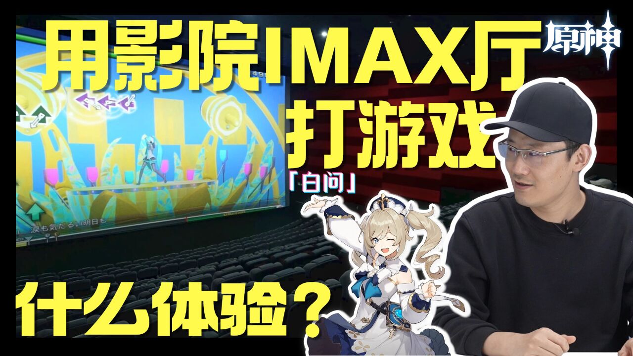 用影院IMAX厅打游戏什么体验?「白问」