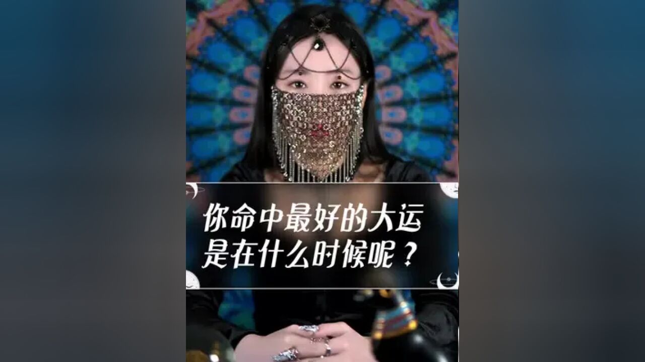 你命中最好的大运是在什么时候呢?