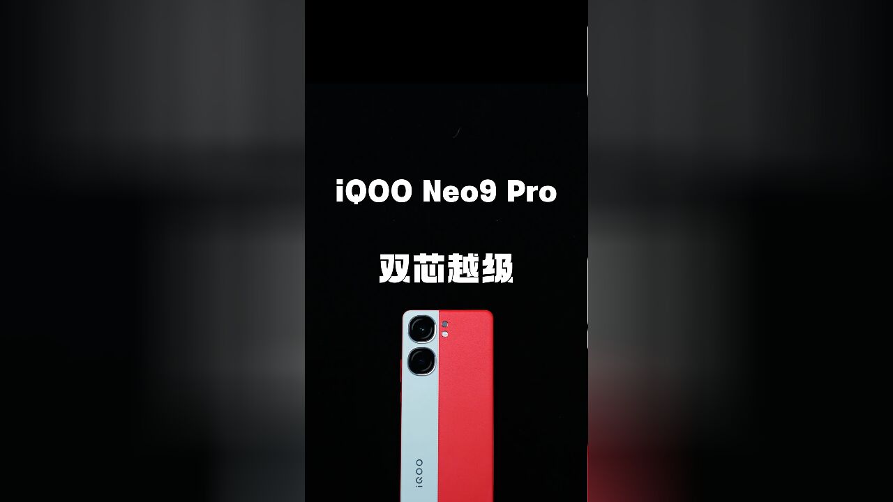 双芯越级,iQOO Neo9系列即将压轴登场