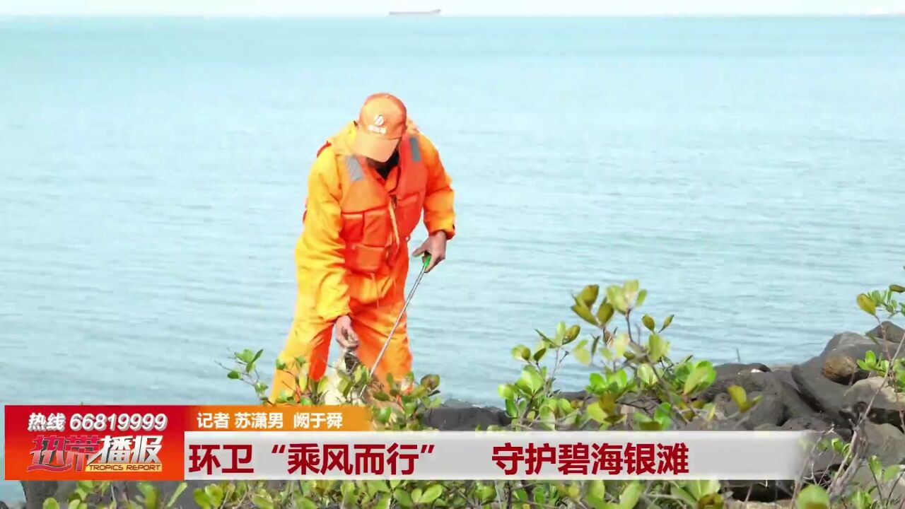 环卫“乘风而行” 守护碧海银滩