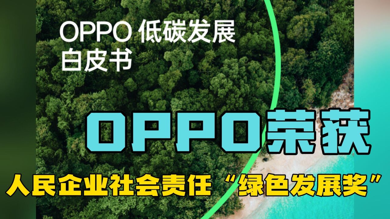 OPPO荣获人民企业社会责任“绿色发展奖”,可持续发展事业添彩!