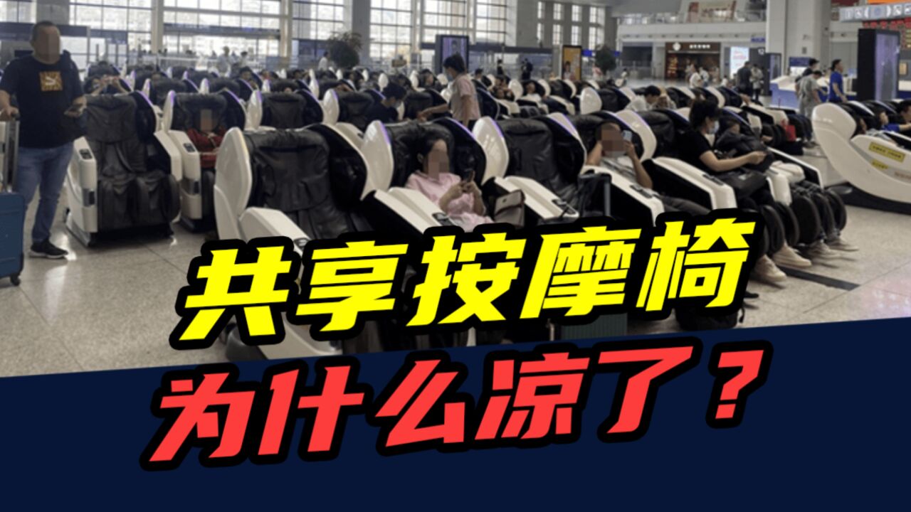 100万张共享按摩椅,70%在消失!从爆火到凉凉,只用了3年