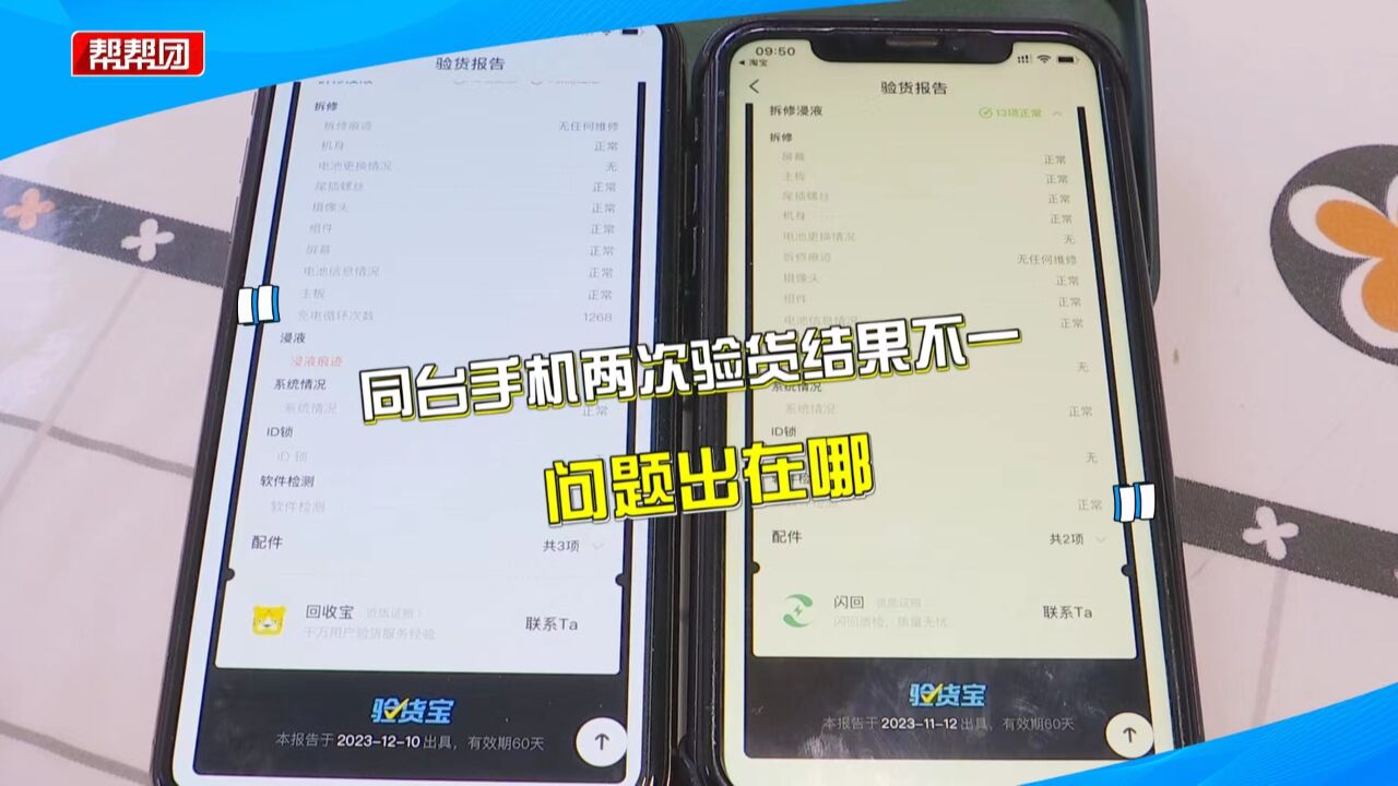 闲鱼平台提供收费验机服务 同一部手机竟给出两份不同的检验报告