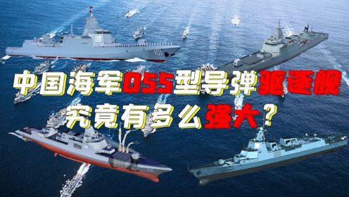 厉害了中国海军！海上战舰055有多强大，超越时代20年，一艘可单挑美军整支航母编队！ 