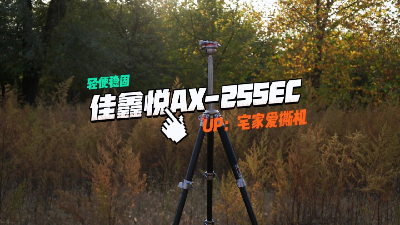 轻装出行,告别糊片:佳鑫悦AX255EC