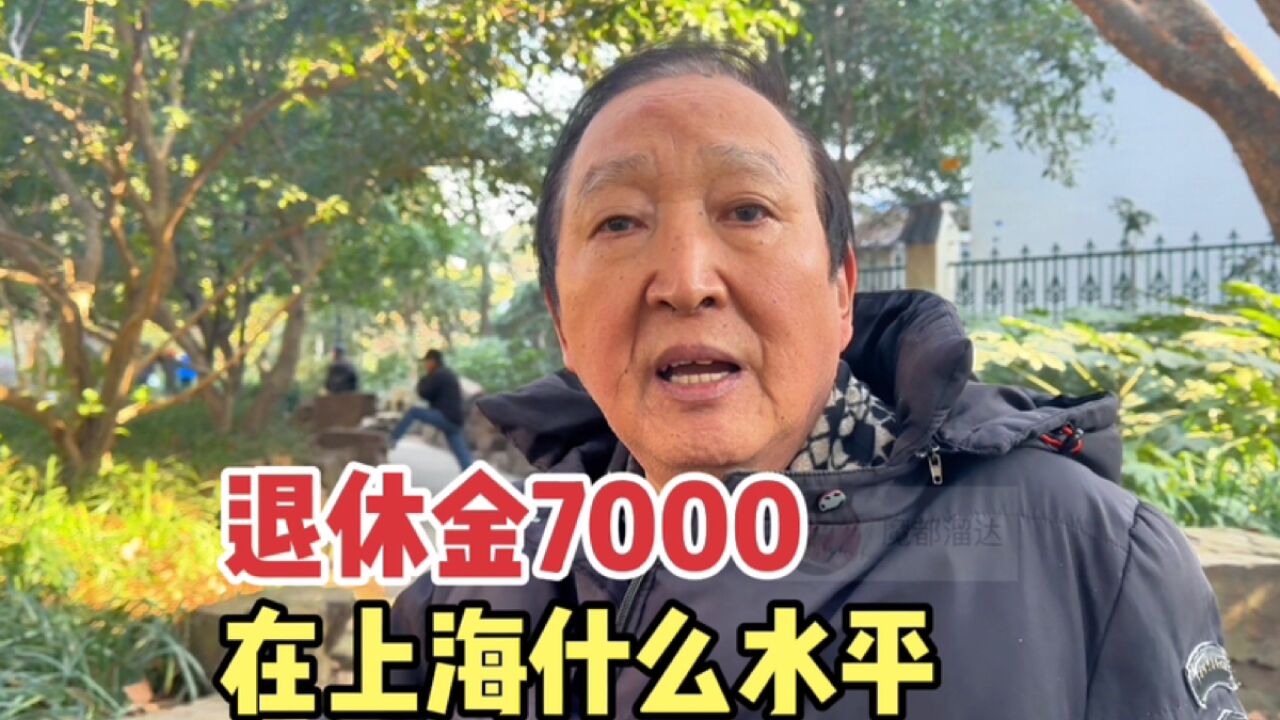 7000退休金在上海什么水平?听听上海爷叔怎么说