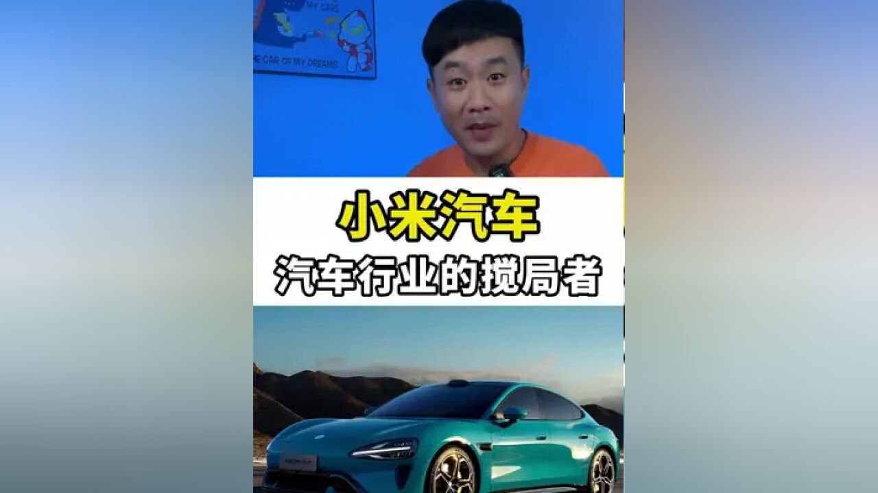 汽车行业的搅局者小米汽车 汽车行业的搅局者小米汽车