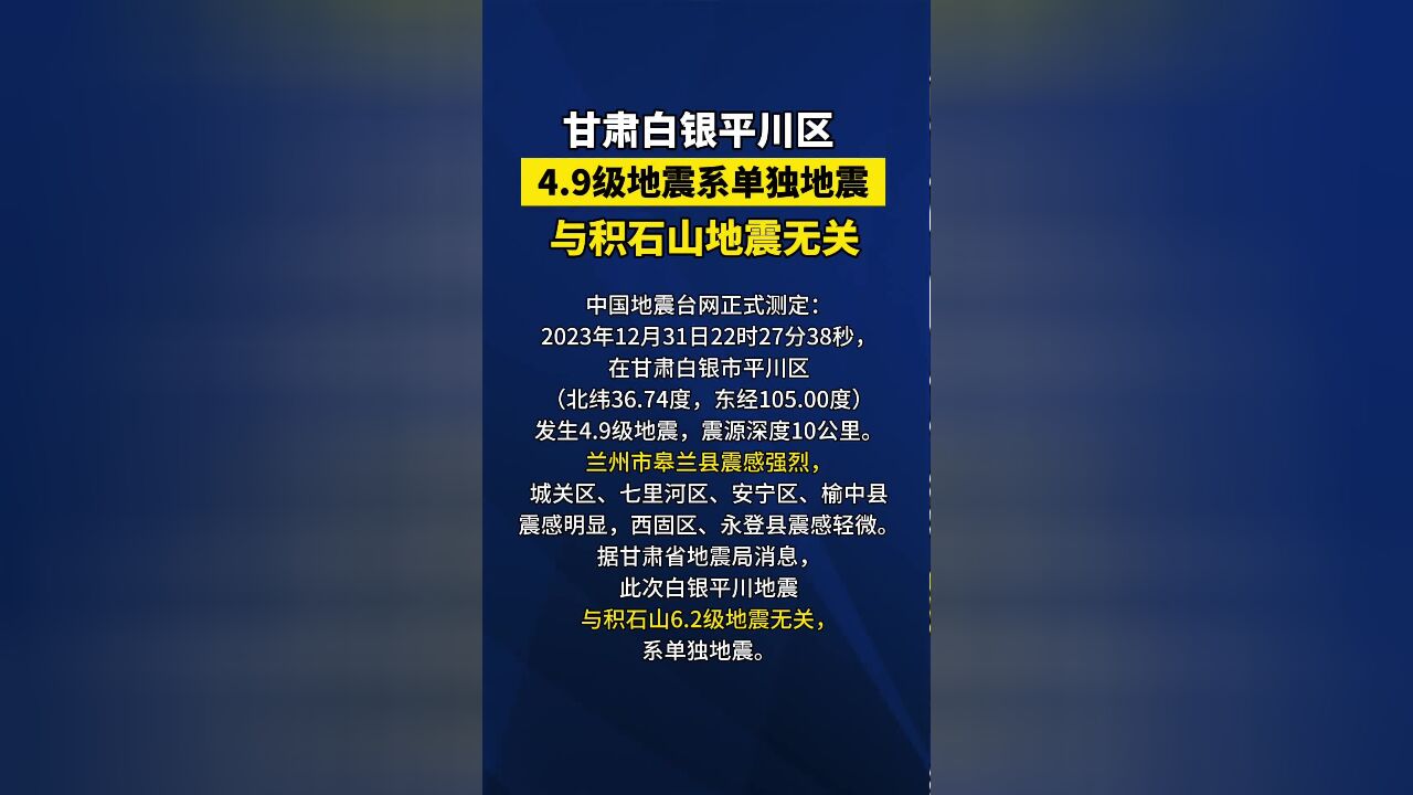 甘肃白银平川区4.9级地震系单独地震,与积石山地震无关