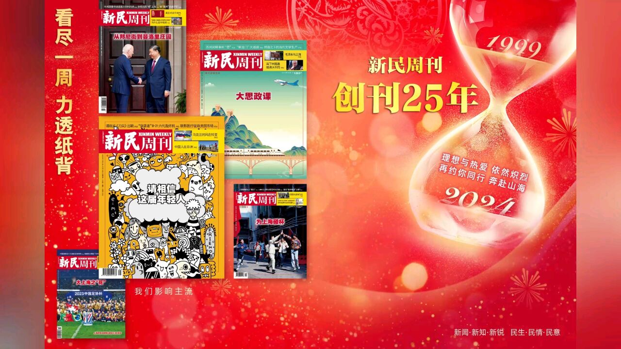 《新民周刊》创刊25周年:理想与热爱,依然炽烈;再约你同行,奔赴山海.