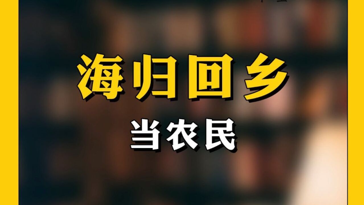 澳洲海归回村当农民,10项专利打造高科技桃园!