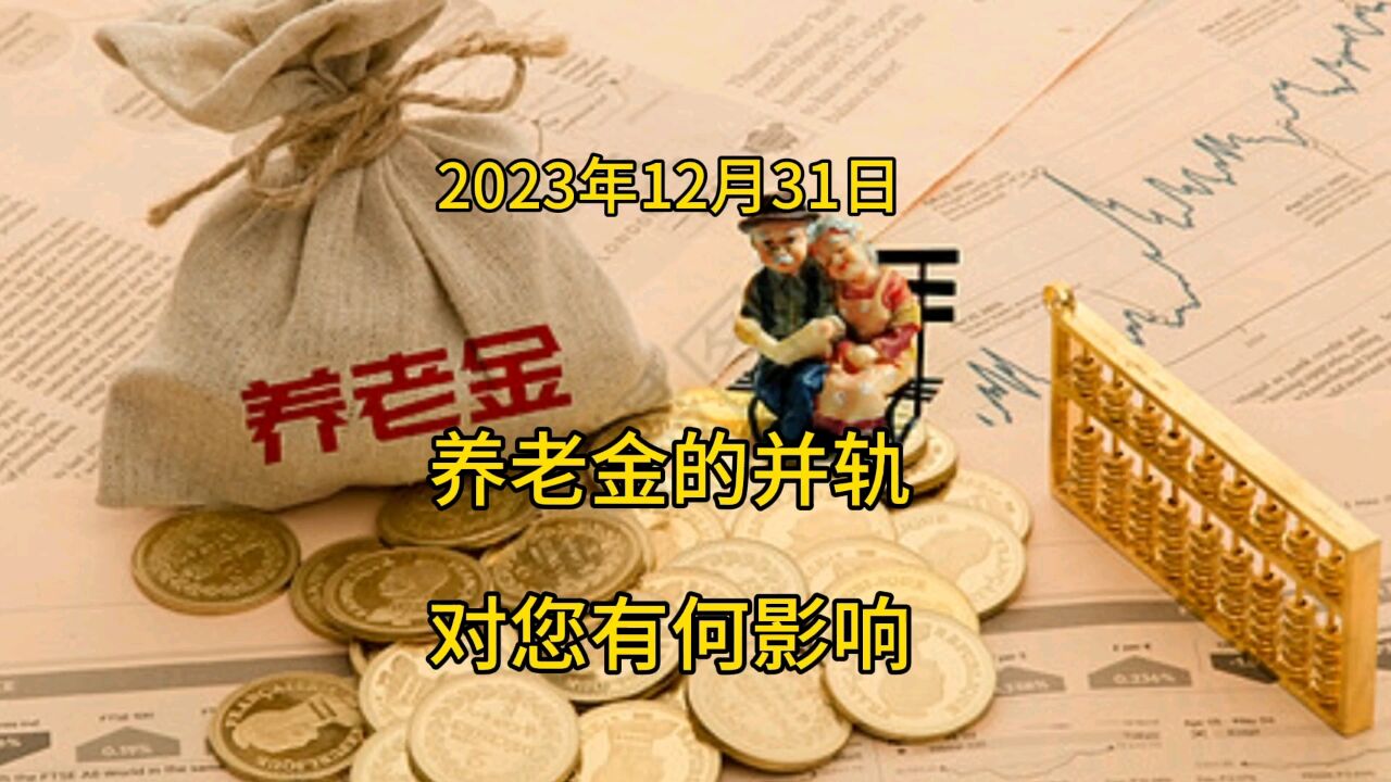 养老金的并轨对您有何影响?