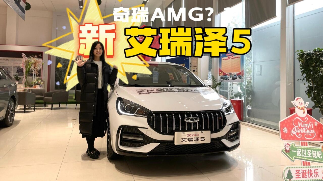 2024款艾瑞泽5—五万多的“AMG”,A级家轿绝对的“卷王”