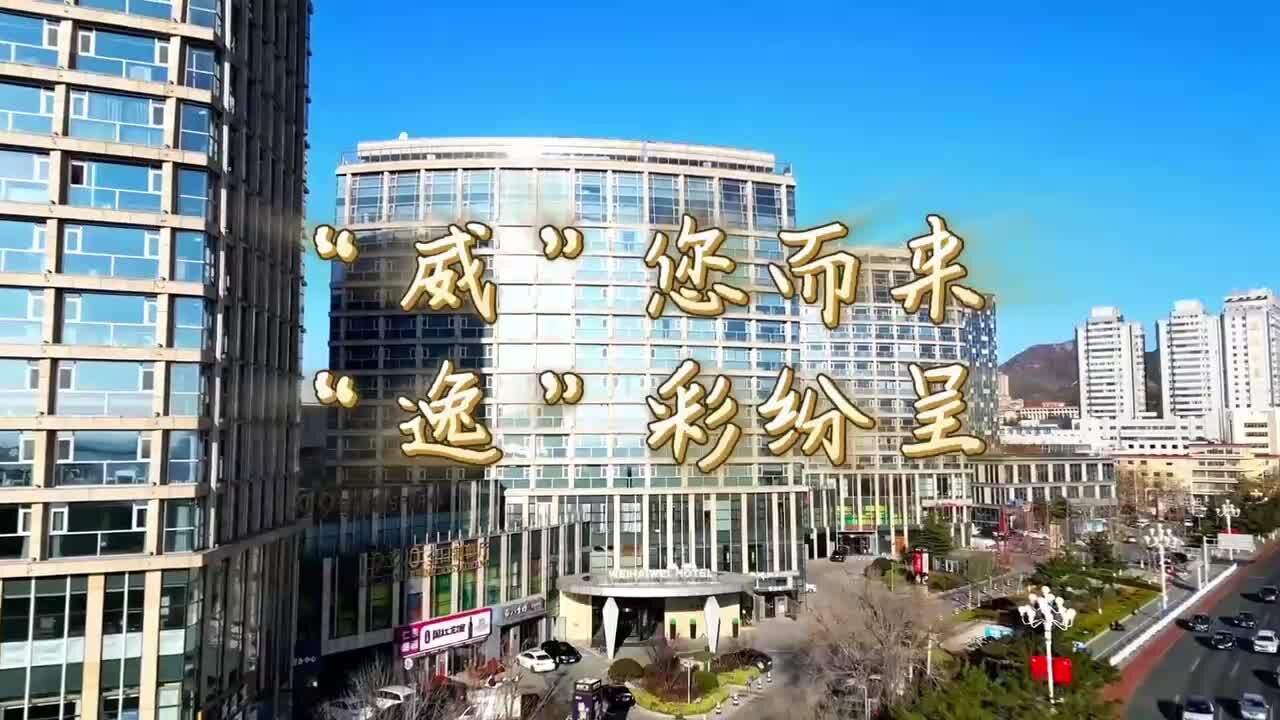 “威”您而来 “逸”彩纷呈