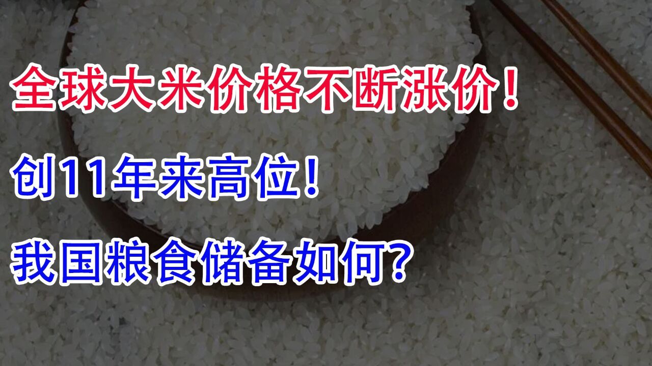 全球大米价格创11年来高位!我国粮食储备如何?