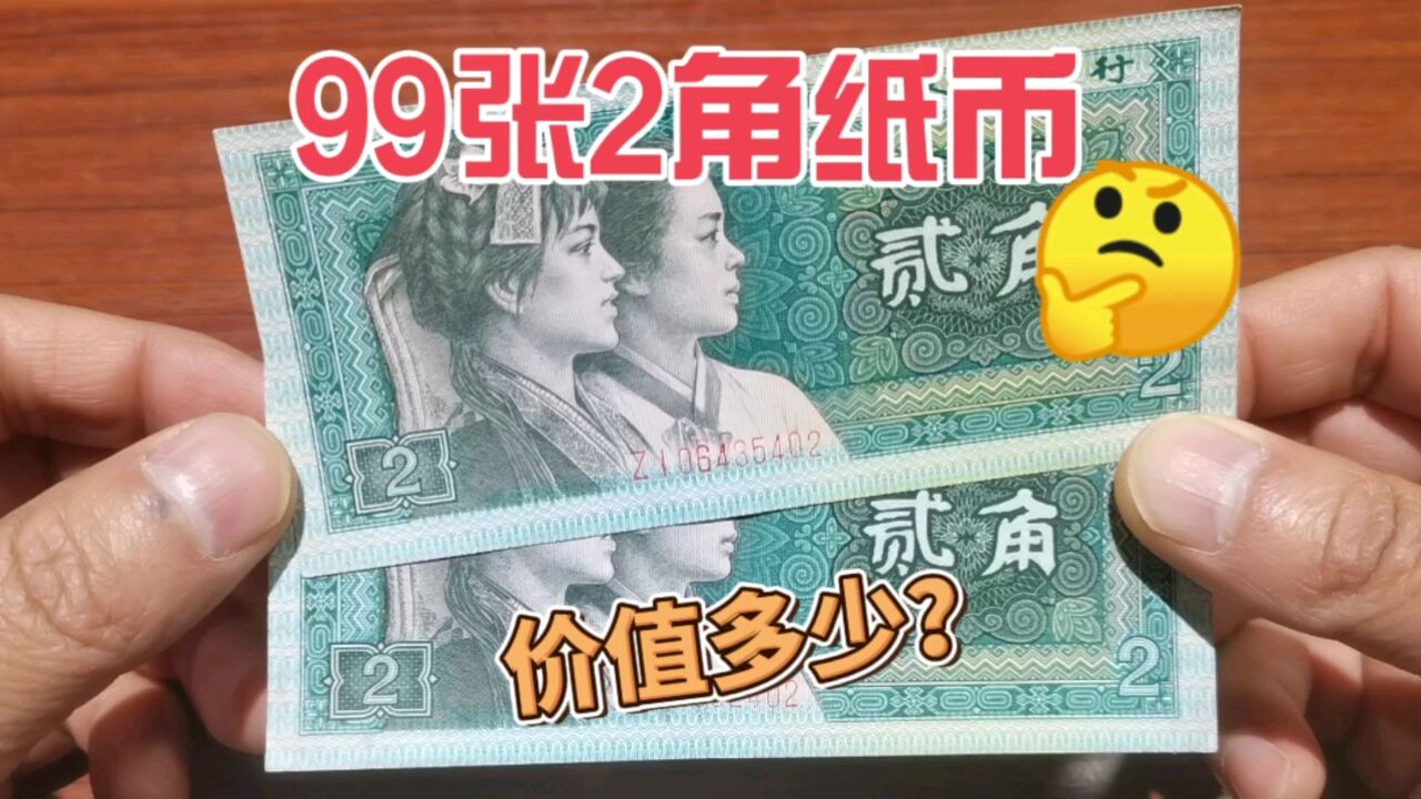 收藏市场收到99张2角纸币,一起来看看价值多少?