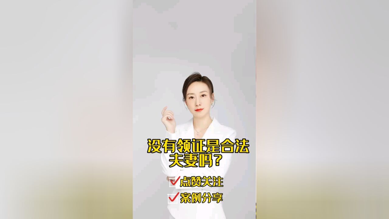 胡静律师普法:没有领证算合法夫妻吗?