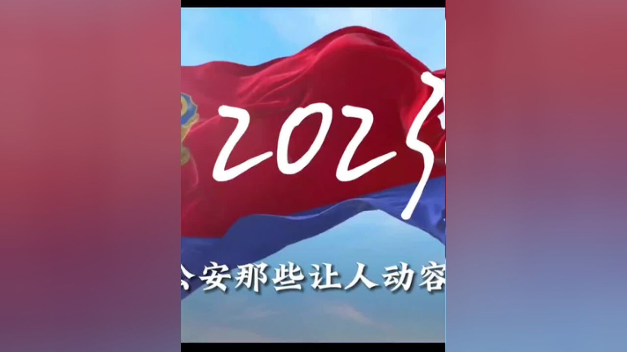 2023,河南公安那些令人动容的瞬间.今天,我们一起回味2023,期待2024,一起铸就美好未来