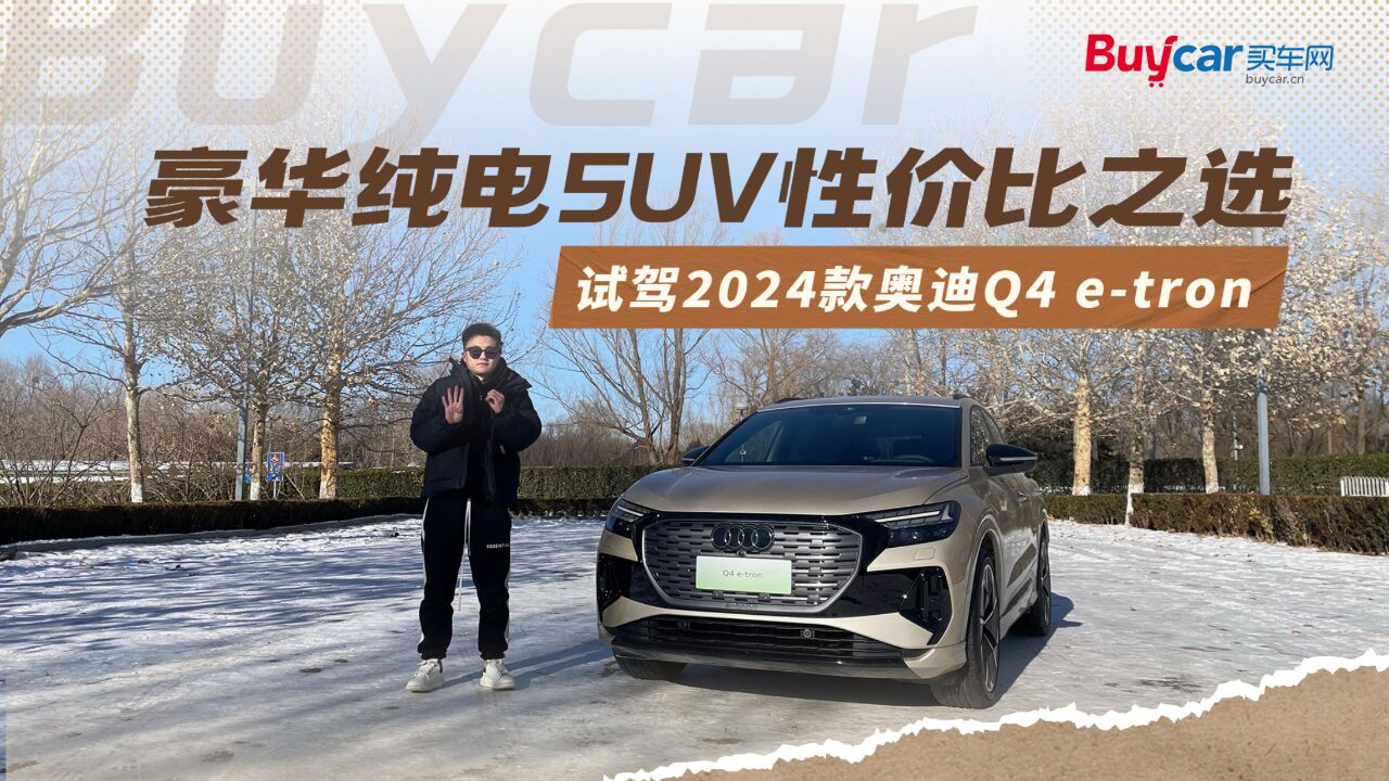 豪华纯电SUV性价比之选,试驾2024款奥迪Q4 etron