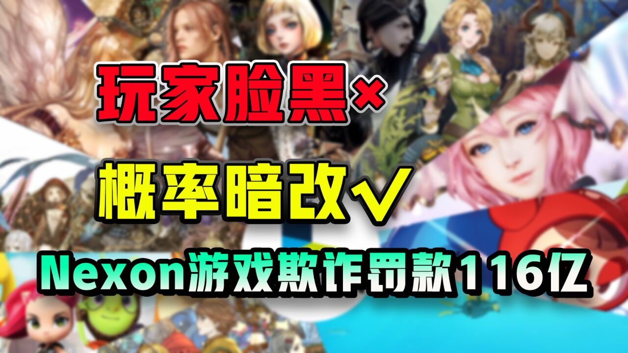 沉船不是因为你脸黑,将游戏概率暗改到零的Nexon,被罚款166亿