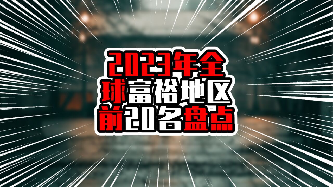 2023全球富裕地区前20名盘点,中国三地上榜,东南亚一地进入前三