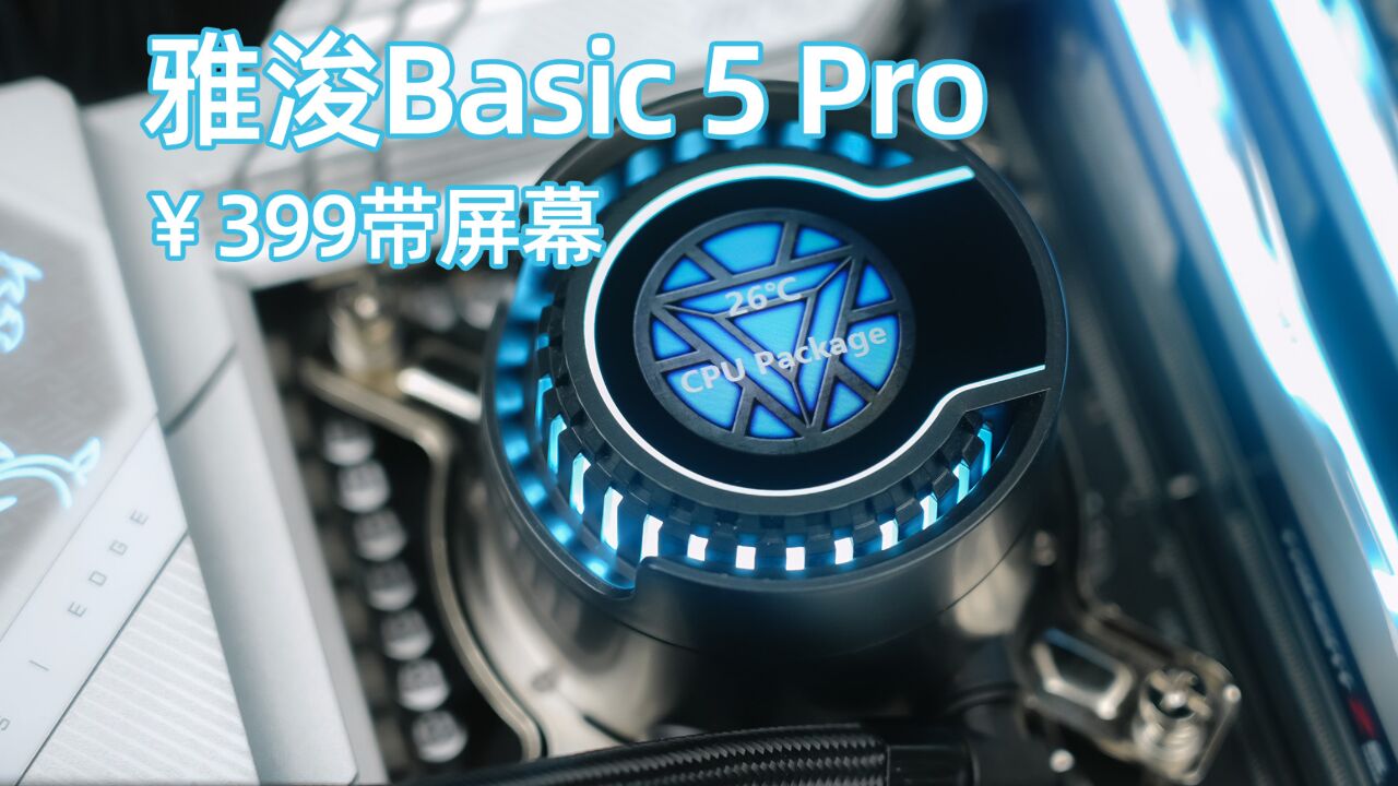 399的360水冷还带屏幕?雅浚BA5 Pro评测 对比GA5/TCOMAS SJA080