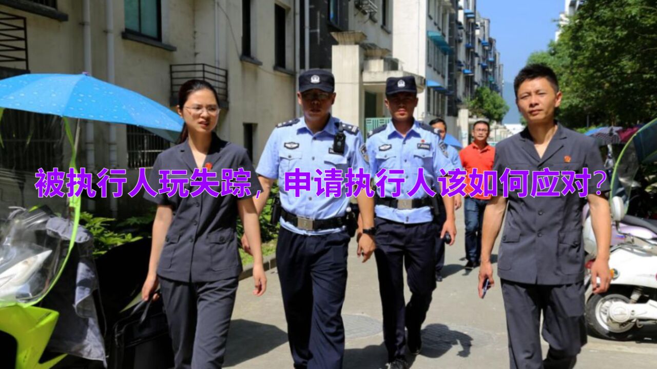 达州律师刘江:被执行人玩失踪,申请执行人该如何应对