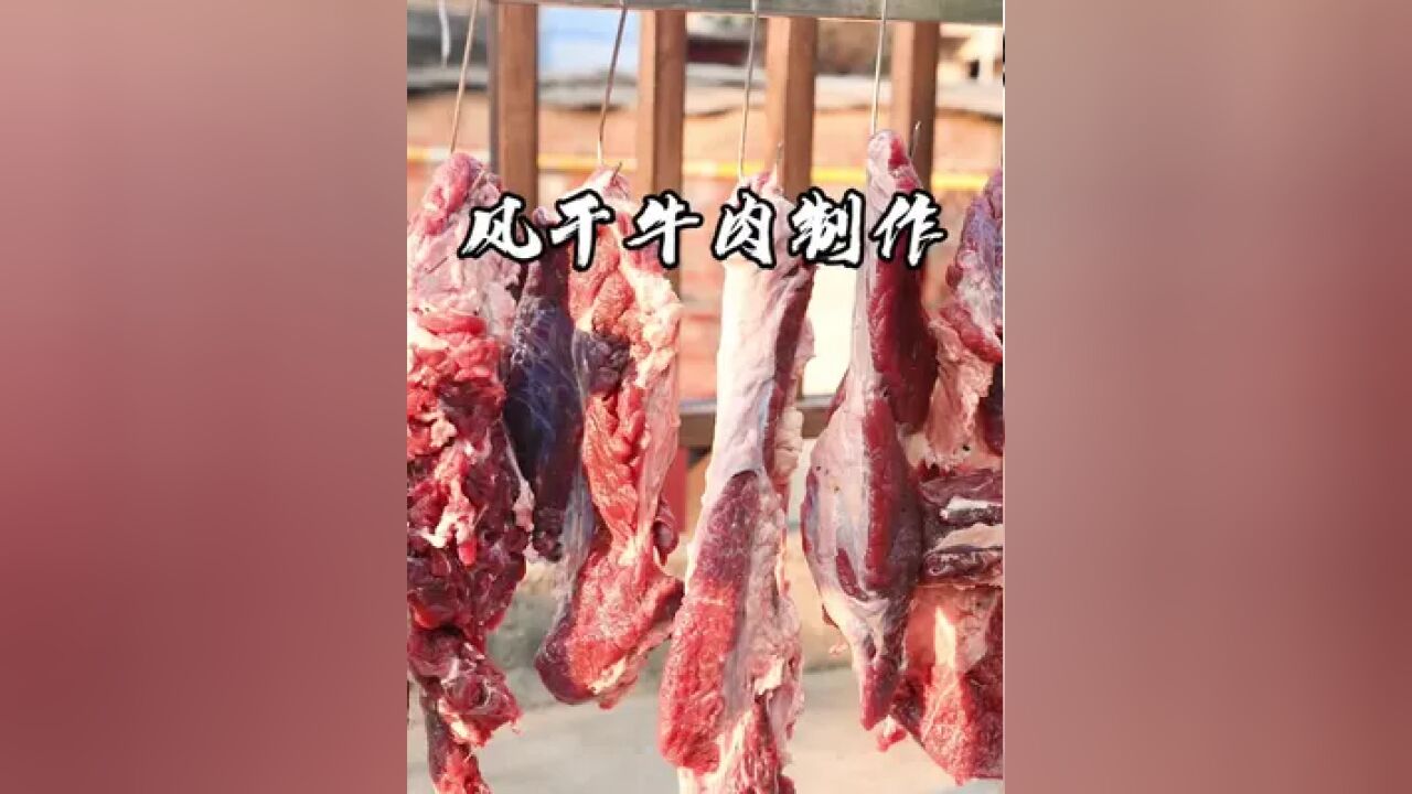 老婆爱吃牛肉第六章(风干牛肉,腊肉牛肉制作)下去更新风干牛肉做法