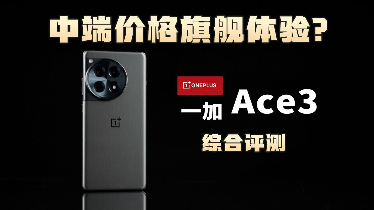 中端价格旗舰体验?一加Ace3综合评测【新评科技】