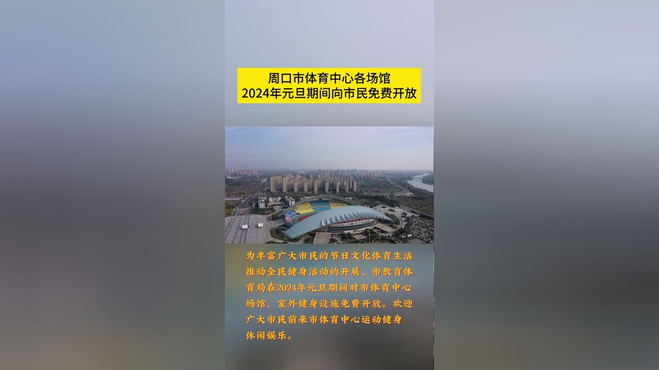 周口市体育中心各场馆2024年元旦期间向市民免费开放