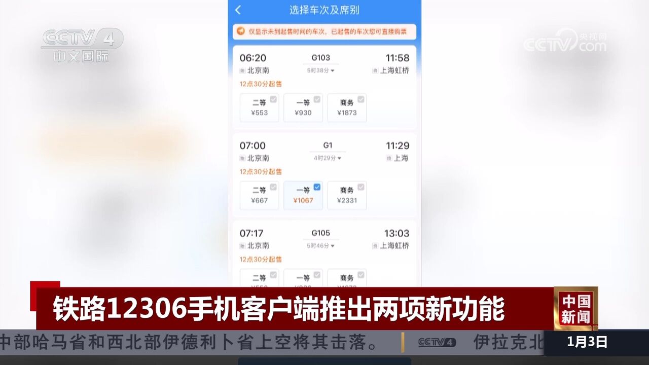 铁路12306手机客户端推出两项新功能