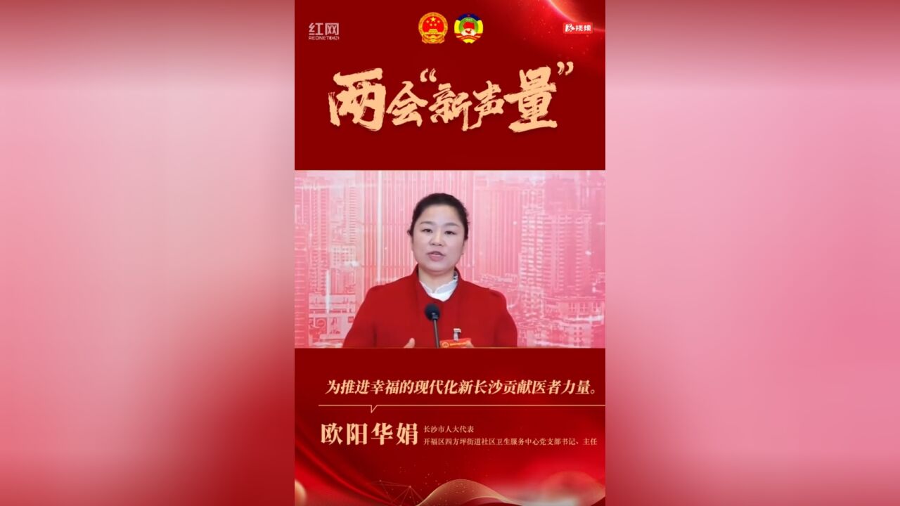 两会“新声量”⑪ | 欧阳华娟:为推进幸福的现代化新长沙贡献医者力量