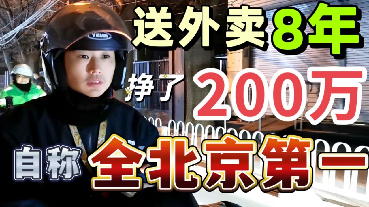 跑了8年外卖,挣了200多万,最高一年挣了34万,揭秘北京单王收入