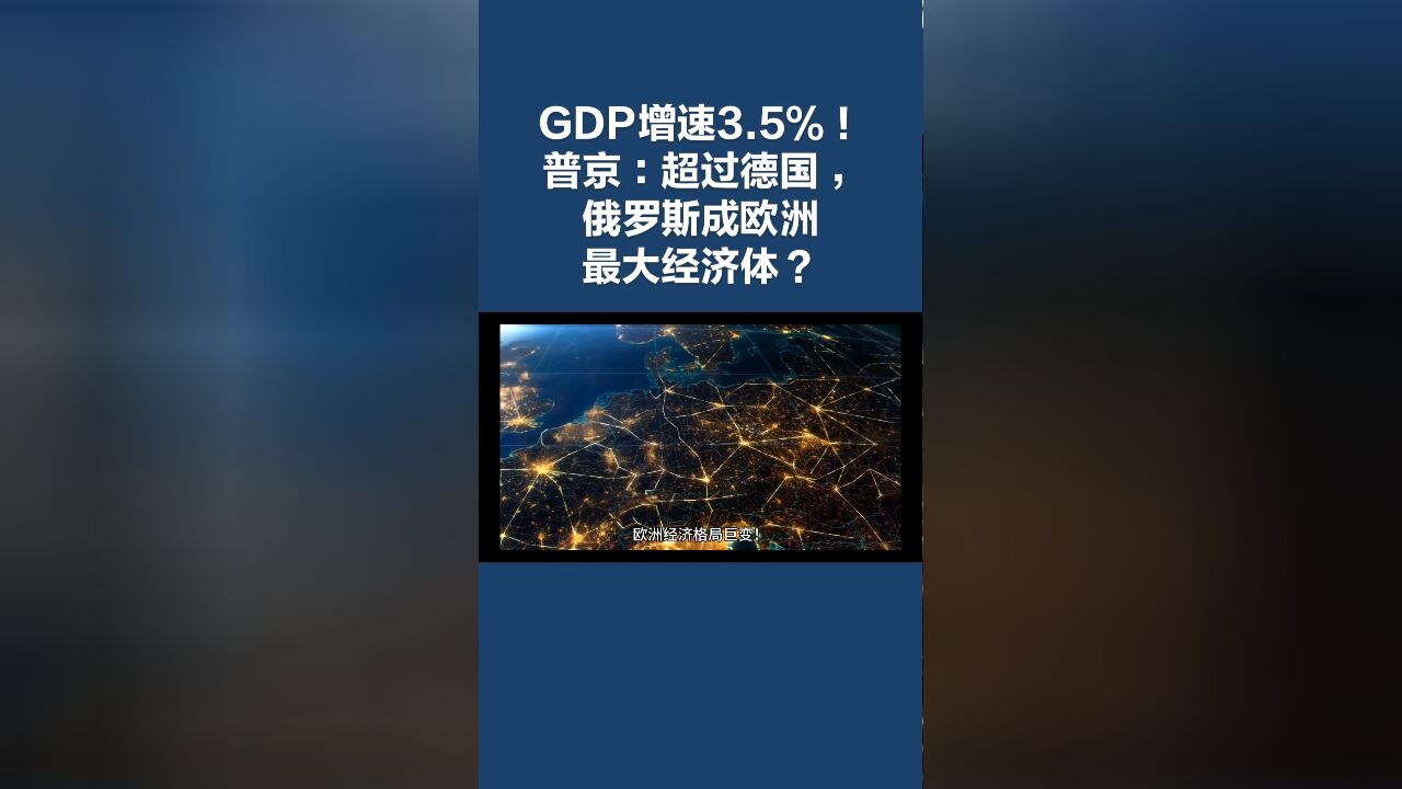 GDP增速3.5%!普京喊话:超过德国,俄罗斯已是欧洲最大经济体?