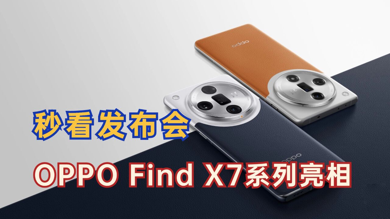 速览OPPO Find X7系列发布会:一战封神“真ⷦ——舰”?